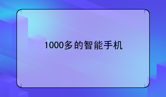 1000多的智能手机