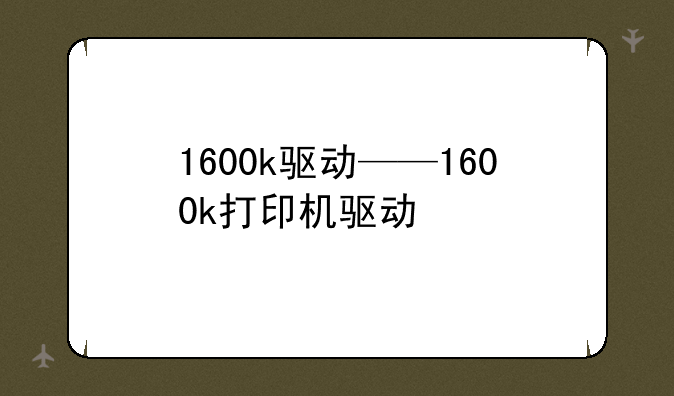 1600k驱动——1600k打印机驱动