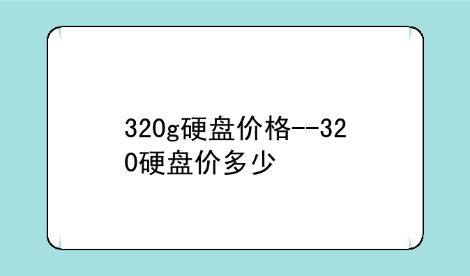 320g硬盘价格--320硬盘价多少