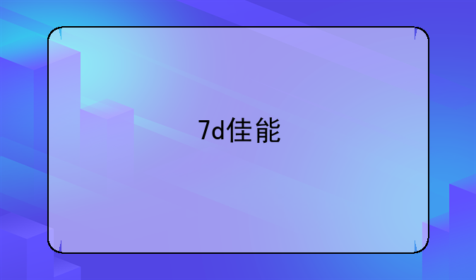 7d佳能