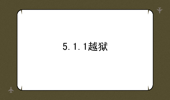 5.1.1越狱