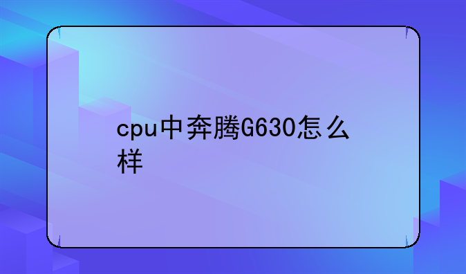 cpu中奔腾G630怎么样