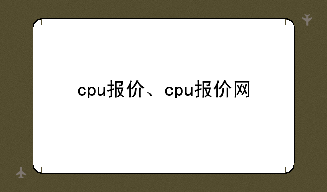 cpu报价、cpu报价网