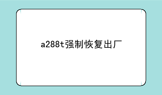 a288t强制恢复出厂