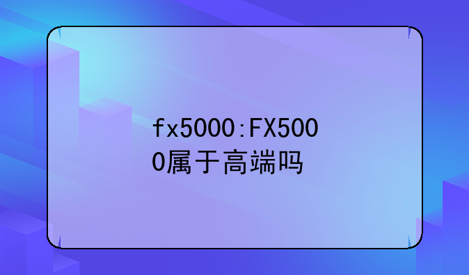fx5000:FX5000属于高端吗