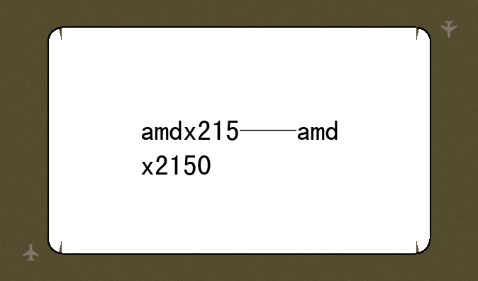 amdx215——amdx2150