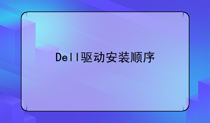 Dell驱动安装顺序