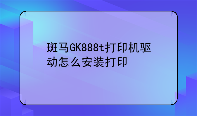 斑马GK888t打印机驱动怎么安装打印