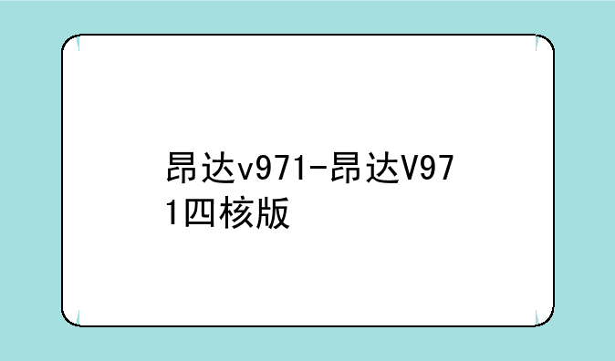 昂达v971-昂达V971四核版