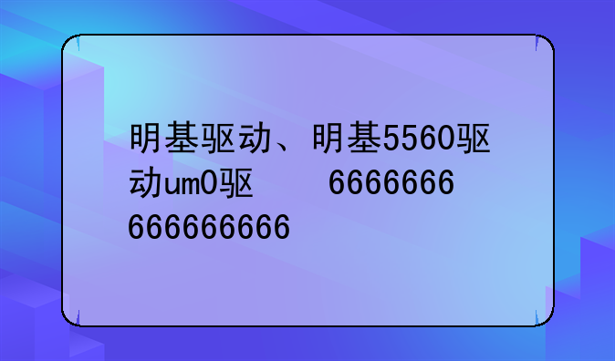 明基驱动、明基5560驱动win10