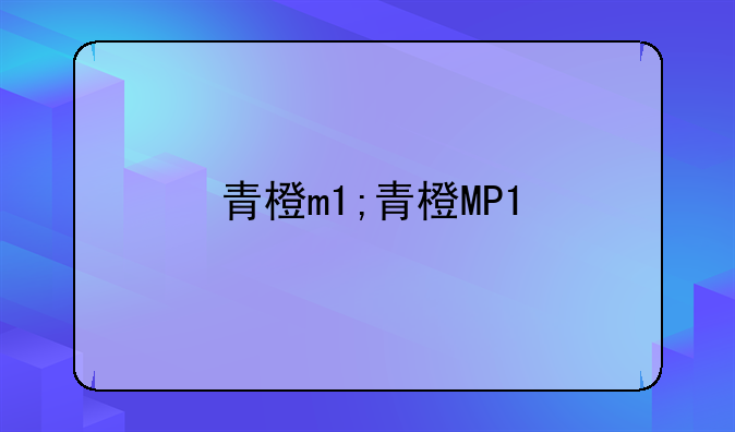 青橙m1;青橙MP1