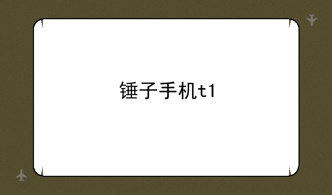 锤子手机t1