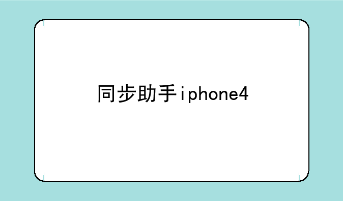 同步助手iphone4