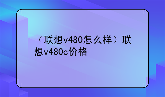 （联想v480怎么样）联想v480c价格
