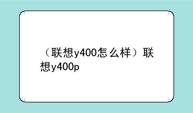 （联想y400怎么样）联想y400p