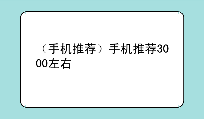 （手机推荐）手机推荐3000左右
