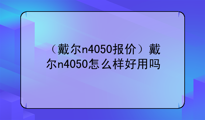 （戴尔n4050报价）戴尔n4050怎么样好用吗
