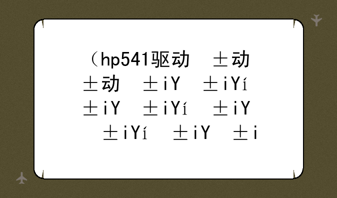 （hp541驱动）hpdeskjet4538驱动