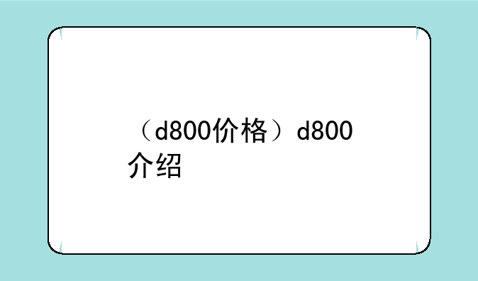 （d800价格）d800介绍