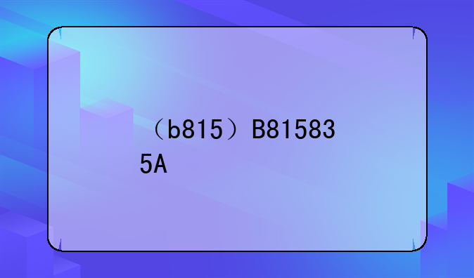 （b815）B815835A