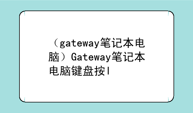 （gateway笔记本电脑）Gateway笔记本电脑键盘按l