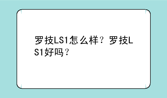 罗技LS1怎么样？罗技LS1好吗？