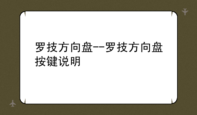 罗技方向盘--罗技方向盘按键说明