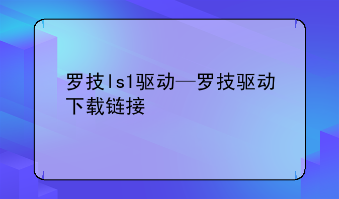 罗技ls1驱动—罗技驱动下载链接