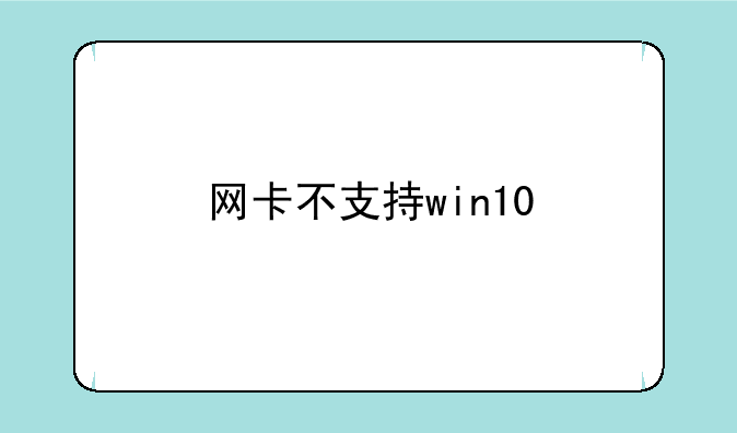 网卡不支持win10