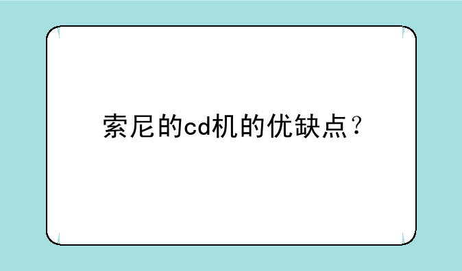 索尼的cd机的优缺点？