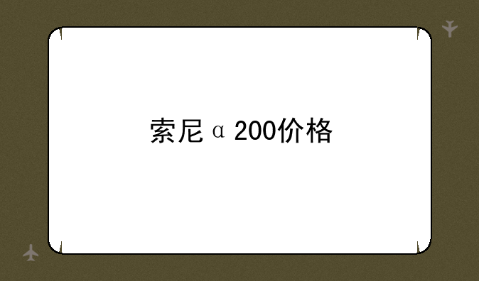 索尼α200价格