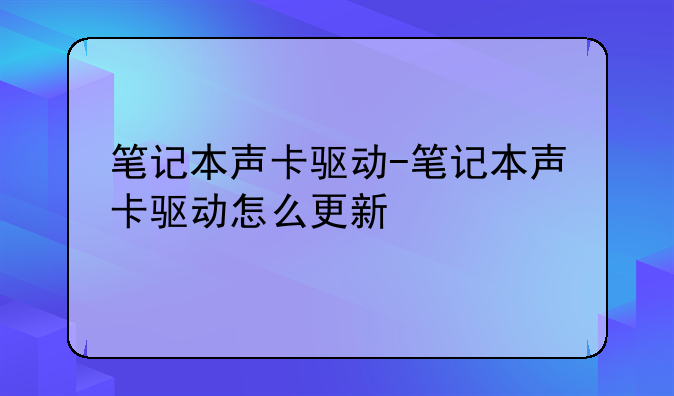 笔记本声卡驱动-笔记本声卡驱动怎么更新