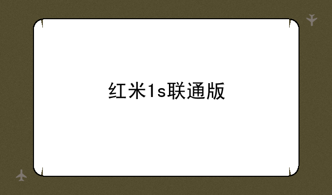 红米1s联通版