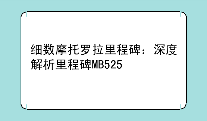 细数摩托罗拉里程碑：深度解析里程碑MB525
