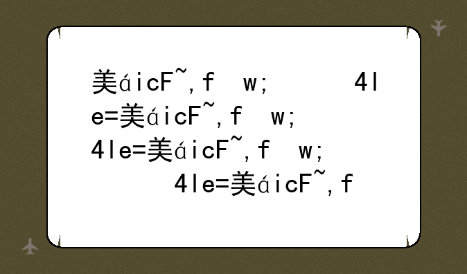 美的电饭煲fd402