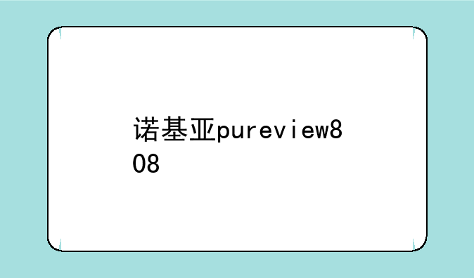 诺基亚pureview808