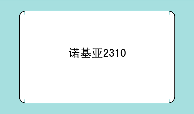 诺基亚2310