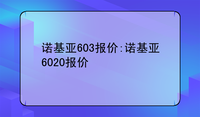 诺基亚603报价:诺基亚6020报价