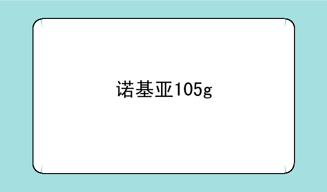 诺基亚105g