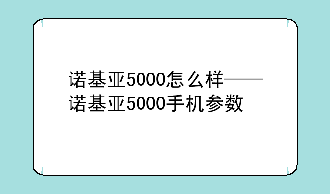 诺基亚5000怎么样——诺基亚5000手机参数