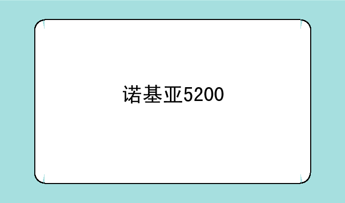 诺基亚5200
