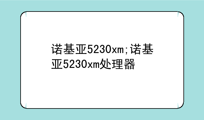 诺基亚5230xm;诺基亚5230xm处理器