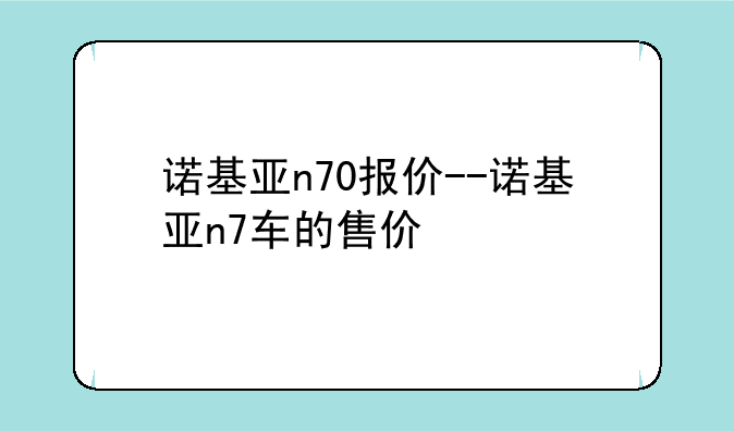 诺基亚n70报价--诺基亚n7车的售价