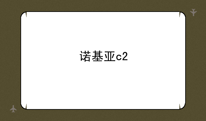 诺基亚c2