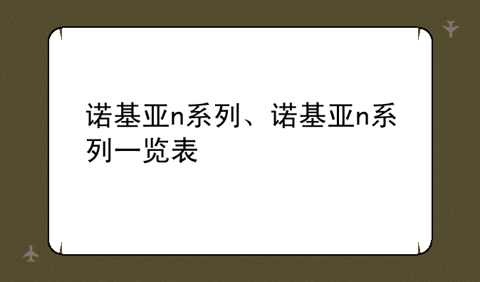诺基亚n系列、诺基亚n系列一览表