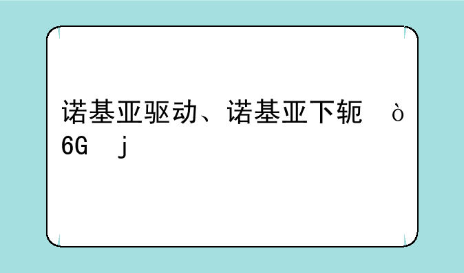 诺基亚驱动、诺基亚下载固件