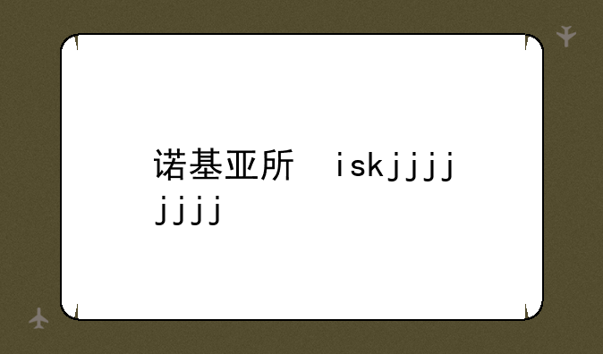 诺基亚手机qq