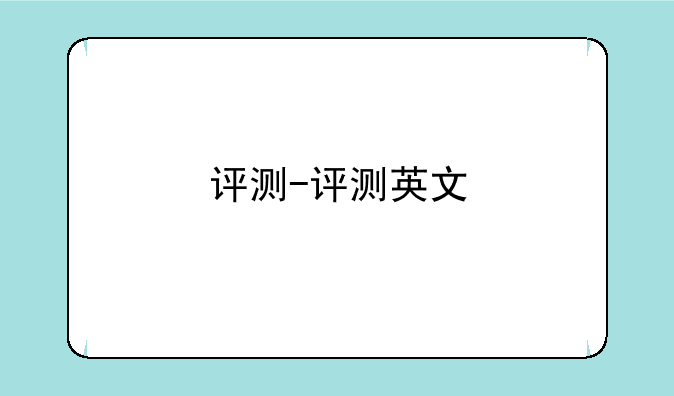 评测-评测英文