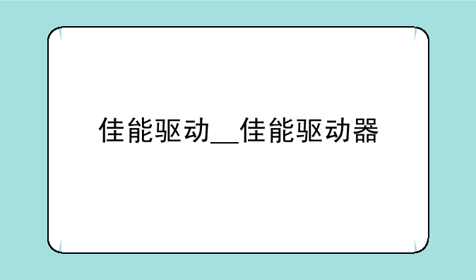 佳能驱动__佳能驱动器