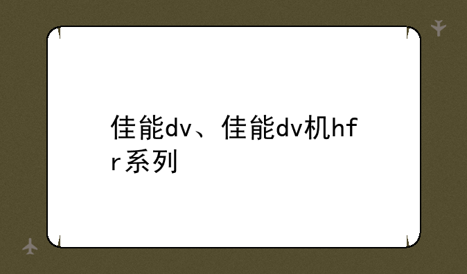 佳能dv、佳能dv机hfr系列